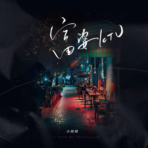 小咪儿仙儿骚麦原唱
